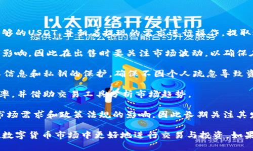 波场钱包的USDT怎么卖？全面指南与实用技巧

波场钱包, USDT, 数字货币交易/guanjianci

1. 波场钱包简介
波场钱包（Tron Wallet）是基于波场区块链的一款钱包应用，支持各种数字资产的存储与管理，包括TRX、USDT等数字货币。波场钱包的设计，使用方便，非常适合新手用户和专业用户。
波场钱包的特色在于其高效的交易速度和较低的手续费。对于想要在波场钱包中处理USDT的用户来说，了解如何出售USDT是非常重要的。

2. 为什么选择波场钱包卖USDT
选择波场钱包来出售USDT的主要原因包括：
ul
listrong手续费低：/strong波场钱包的交易费用相对较低，特别是波场区块链的交易效率高，使得用户可以低成本地完成交易。/li
listrong安全性：/strong波场钱包采取多重安全措施，包括私钥保护，用户在进行交易时能够保障资金安全。/li
listrong便捷的使用体验：/strong波场钱包界面友好，用户可以轻松上手，了解各项功能。/li
/ul

3. 如何在波场钱包中卖USDT
在波场钱包中出售USDT的步骤相对简单，用户可以按照以下步骤操作：
ol
listrong打开波场钱包：/strong首先确保你的波场钱包已经下载并安装好，打开后输入你的密码进入钱包。/li
listrong查看余额：/strong在钱包界面检查你的USDT余额，确保有足够的数量进行交易。/li
listrong选择交易选项：/strong在首页找到交易或市场选项，进入相应界面后，选择出售USDT的功能。/li
listrong输入出售数量：/strong输入你想出售的USDT数量，并选择出售的法币或其他数字货币。/li
listrong确认交易：/strong仔细确认交易信息，包括数量、价格及手续费等，确保无误后进行确认。/li
listrong完成交易：/strong一旦交易确认完成，相应的法币或数字货币会迅速到账，保证你能够及时获得收入。/li
/ol

4. 交易注意事项
在波场钱包出售USDT时，用户还需注意以下几点：
ul
listrong市场行情：/strong在出售之前，一定要对USDT的市场行情有所了解，选择合适的时机以获得更好的交易收益。/li
listrong使用信誉良好的交易平台：/strong在波场钱包出售USDT时，选择可靠的平台进行交易，确保资金安全。/li
listrong注意网络安全：/strong确保在安全的网络环境中进行交易，避免因网络问题导致的资金损失。/li
listrong了解当前手续费情况：/strong在交易前，确认当前的交易手续费，合理评估交易成本。/li
listrong保持私钥安全：/strong提高警惕性，妥善保管你的私钥，避免被盗或丢失。/li
/ul

5. 教你理解波场钱包与USDT交易的未来
随着数字货币的普及和应用范围不断拓展，波场钱包中USDT的交易将会变得越来越普遍。了解这一市场的走势，下列问题可能是用户关心的：

常见问题
问题一：波场钱包怎么提现USDT？
提取USDT的步骤和出售相似，用户需要先确认自己的波场钱包中有足够的USDT，并朝着提现的需求进行操作。提取过程一般需要连接银行账户或法币平台账户，以完成法币提现的需求。
问题二：USDT的价格波动会影响交易吗？
由于USDT是一种稳定币，但在短期内其价格依然可能受到市场情绪的影响，因此在出售时要关注市场波动，以确保在合适的时机做出交易决策。
问题三：波场钱包的安全性怎么样？
波场钱包采取多重安全措施，用户的资金相对安全，但依然需关注个人信息和私钥的保护，确保不因个人疏忽导致资金损失。
问题四：如何提高在波场钱包出售USDT的效率？
可以通过监控市场行情、选择合适的交易时间和平台来提升交易的效率，并借助交易工具分析市场趋势。
问题五：未来USDT的前景如何？
作为一种稳定币，USDT的流通性和应用场景广泛，其未来可能会受到市场需求和政策法规的影响，因此长期关注其发展动态是十分必要的。

以上是关于如何在波场钱包出售USDT的全面解析，希望能帮助到您在数字货币市场中更好地进行交易与投资。如果您还有其他问题，欢迎继续深入探讨！