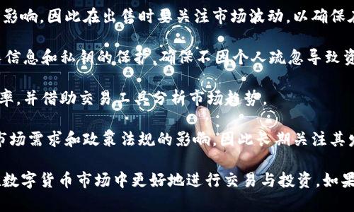 波场钱包的USDT怎么卖？全面指南与实用技巧

波场钱包, USDT, 数字货币交易/guanjianci

1. 波场钱包简介
波场钱包（Tron Wallet）是基于波场区块链的一款钱包应用，支持各种数字资产的存储与管理，包括TRX、USDT等数字货币。波场钱包的设计，使用方便，非常适合新手用户和专业用户。
波场钱包的特色在于其高效的交易速度和较低的手续费。对于想要在波场钱包中处理USDT的用户来说，了解如何出售USDT是非常重要的。

2. 为什么选择波场钱包卖USDT
选择波场钱包来出售USDT的主要原因包括：
ul
listrong手续费低：/strong波场钱包的交易费用相对较低，特别是波场区块链的交易效率高，使得用户可以低成本地完成交易。/li
listrong安全性：/strong波场钱包采取多重安全措施，包括私钥保护，用户在进行交易时能够保障资金安全。/li
listrong便捷的使用体验：/strong波场钱包界面友好，用户可以轻松上手，了解各项功能。/li
/ul

3. 如何在波场钱包中卖USDT
在波场钱包中出售USDT的步骤相对简单，用户可以按照以下步骤操作：
ol
listrong打开波场钱包：/strong首先确保你的波场钱包已经下载并安装好，打开后输入你的密码进入钱包。/li
listrong查看余额：/strong在钱包界面检查你的USDT余额，确保有足够的数量进行交易。/li
listrong选择交易选项：/strong在首页找到交易或市场选项，进入相应界面后，选择出售USDT的功能。/li
listrong输入出售数量：/strong输入你想出售的USDT数量，并选择出售的法币或其他数字货币。/li
listrong确认交易：/strong仔细确认交易信息，包括数量、价格及手续费等，确保无误后进行确认。/li
listrong完成交易：/strong一旦交易确认完成，相应的法币或数字货币会迅速到账，保证你能够及时获得收入。/li
/ol

4. 交易注意事项
在波场钱包出售USDT时，用户还需注意以下几点：
ul
listrong市场行情：/strong在出售之前，一定要对USDT的市场行情有所了解，选择合适的时机以获得更好的交易收益。/li
listrong使用信誉良好的交易平台：/strong在波场钱包出售USDT时，选择可靠的平台进行交易，确保资金安全。/li
listrong注意网络安全：/strong确保在安全的网络环境中进行交易，避免因网络问题导致的资金损失。/li
listrong了解当前手续费情况：/strong在交易前，确认当前的交易手续费，合理评估交易成本。/li
listrong保持私钥安全：/strong提高警惕性，妥善保管你的私钥，避免被盗或丢失。/li
/ul

5. 教你理解波场钱包与USDT交易的未来
随着数字货币的普及和应用范围不断拓展，波场钱包中USDT的交易将会变得越来越普遍。了解这一市场的走势，下列问题可能是用户关心的：

常见问题
问题一：波场钱包怎么提现USDT？
提取USDT的步骤和出售相似，用户需要先确认自己的波场钱包中有足够的USDT，并朝着提现的需求进行操作。提取过程一般需要连接银行账户或法币平台账户，以完成法币提现的需求。
问题二：USDT的价格波动会影响交易吗？
由于USDT是一种稳定币，但在短期内其价格依然可能受到市场情绪的影响，因此在出售时要关注市场波动，以确保在合适的时机做出交易决策。
问题三：波场钱包的安全性怎么样？
波场钱包采取多重安全措施，用户的资金相对安全，但依然需关注个人信息和私钥的保护，确保不因个人疏忽导致资金损失。
问题四：如何提高在波场钱包出售USDT的效率？
可以通过监控市场行情、选择合适的交易时间和平台来提升交易的效率，并借助交易工具分析市场趋势。
问题五：未来USDT的前景如何？
作为一种稳定币，USDT的流通性和应用场景广泛，其未来可能会受到市场需求和政策法规的影响，因此长期关注其发展动态是十分必要的。

以上是关于如何在波场钱包出售USDT的全面解析，希望能帮助到您在数字货币市场中更好地进行交易与投资。如果您还有其他问题，欢迎继续深入探讨！