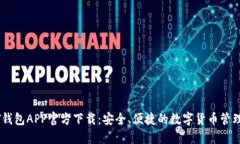 USDT钱包APP官方下载：安全
