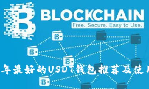 2023年最好的USDT钱包推荐及使用指南