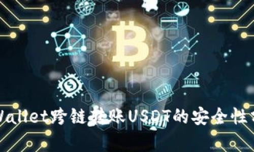 TPWallet跨链转账USDT的安全性分析