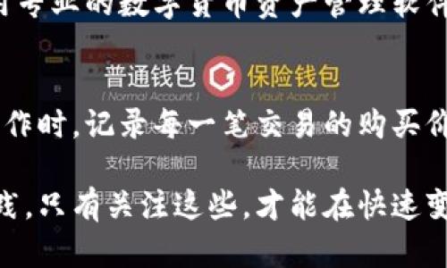 biao ti数字货币钱包买币的全面指南/biao ti
数字货币, 钱包, 买币/guanjianci

在数字经济的浪潮中，数字货币的出现使得我们的交易方式发生了巨大的变化。越来越多的人开始关注如何利用数字货币进行交易，而数字货币钱包则成为了一个重要的工具，帮助用户安全地存储和管理他们的虚拟资产。在这篇文章中，我们将深入探讨数字货币钱包的功能，使用方法，以及如何通过这些钱包进行买币交易。

什么是数字货币钱包？

数字货币钱包是一种软件程序，使用户能够储存、发送和接收数字货币。与传统的银行账户不同，数字货币钱包并不存储实际的货币，而是存储与区块链上的货币相对应的“私钥”和“公钥”。私钥是用户对其数字货币的唯一访问权，而公钥则可以看作是用户在区块链上地址的公开部分，任何人都可以通过公钥向你发送货币。

数字货币钱包可以分为热钱包和冷钱包。热钱包是指在线钱包，如交易所钱包和移动应用钱包，方便用户随时进行交易；而冷钱包则是脱离互联网的存储方式，如硬件钱包或纸钱包，适合长期储存数字资产。

如何选择合适的数字货币钱包？

选择合适的数字货币钱包需要考虑多个因素，包括安全性、易用性和支持的币种。以下是一些选择数字货币钱包时需要注意的关键点：

ul
  li安全性：数字货币的安全性至关重要，用户应该选择提供多重身份验证、加密存储等安全功能的钱包。/li
  li易用性：一个用户友好的界面可以帮助新用户更容易地理解和使用钱包。/li
  li支持币种：不同的钱包支持不同的数字货币，在选择钱包之前，要确认其是否支持你所需交易的币种。/li
  li社区反馈和支持：查看使用者的评价和钱包的更新频率，以确保钱包是活跃的，并有良好的支持./li
/ul

如何在数字货币钱包中买币？

在你的钱包中买币通常涉及几个步骤，具体步骤可能因不同的钱包而有所不同。以下是一个普遍的指南：

ol
  li创建数字货币钱包：首先，你需要下载并安装钱包应用，然后创建一个新钱包，并安全地保存你的私钥和密码。/li
  li选择购买的币种：在钱包中，找到购买或交易选项，选择你想要买入的数字货币。/li
  li选择支付方式：钱包通常支持多种支付方式，包括信用卡、银行转账或其他数字货币。选择一种最适合你的方式进行支付。/li
  li确认交易：确认交易的细节，包括数量和金额，点击确认按钮；部分钱包可能会要求输入二次密码或其他身份验证。/li
  li监控交易状态：交易完成后，可以在钱包中查看交易历史和当前资产状况。/li
/ol

数字货币钱包买币的成本和费用

在数字货币交易中，用户通常需要考虑相关的手续费和成本，这些费用可能因钱包和交易所而异。以下是一些常见的费用类型：

ul
  li交易手续费：这通常是由交易所或钱包收取的费用，通常以交易金额的一定比例计算。/li
  li网络费：在区块链上转账时，通常需要支付矿工费，以激励矿工处理交易，这个费用因交易的繁忙程度而异。/li
  li汇率差异：如果你用法币（如美元）购买数字货币，可能会存在汇率差异，这会影响你实际到账的币种数量。/li
/ul

数字货币钱包买币的安全注意事项

在数字货币的世界中，安全始终是首要考虑的问题。以下是一些确保你安全交易和存储资产的建议：

ul
  li定期更新软件：确保你的钱包和相关软件保持更新，以防止安全漏洞。/li
  li保存私钥：切勿分享你的私钥，私钥是你数字资产的唯一访问方式，务必将其备份在安全的地方。/li
  li启用双重认证：许多钱包和交易所提供双重认证功能，增强账户的安全性。/li
  li保持警惕：警惕各种网络诈骗，确保你访问的都是官方链接，避免点击可疑链接。/li
/ul

5个相关问题及详细介绍

1. 数字货币钱包的类型有哪些，如何选择？
数字货币钱包主要分为两大类：热钱包和冷钱包。热钱包是在线上运行的，易于访问且便于交易，适合频繁交易的用户；冷钱包则是离线存储，安全性极高，适合长期持有数字资产的用户。选择哪种钱包取决于用户的需求，例如，你是频繁交易还是需要长期存储。如果你是一名新手，可能会先使用热钱包进行小额交易，然后逐渐尝试冷钱包来存储大额资产。
此外，不同的钱包支持不同的币种，有些钱包只支持主流币种，比如比特币、以太坊等，而有些则可以支持多种小币种。如果你打算投资多个币种，请选择一个多币种支持的钱包。同时，检查钱包的安全性和用户界面是否友好，确保其易于使用。

2. 如何确保我的数字资产安全？
确保数字资产安全的关键是保护私钥和使用安全的钱包。首先，私钥要妥善存储，建议使用硬件钱包来保存私钥，并且保持备份。其次，启用多重身份验证，增加账户的安全性。定期更新钱包软件，防范安全漏洞。同时，要警惕网络钓鱼和其他在线诈骗，确保只在官方网站进行交易和下载软件。这些措施可以大大降低资产被窃取的风险。

3. 在购买数字货币时，如何选择合适的交易所？
选择合适的交易所是确保购买数字货币顺利的关键。首先要选择知名度高、安全性强的交易所，通常可以通过评估其用户评价和历史安全记录来了解。其次，注意交易所支持的币种，部分交易所可能只支持某几种主流币，因此要确认其能满足你的购买需求。最后，还要关注交易手续费和提款费，合理计算这些费用对于保证投资收益是必要的。

4. 买币后如何进行管理和跟踪？
一旦购买了数字货币，你需要找到合适的方式来管理和跟踪你的虚拟资产。大多数数字货币钱包会提供交易历史、资产分布等功能，帮助你实时监控资产的增减变化。同时，使用专业的数字货币资产管理软件或应用，可以进一步帮助你跟踪资产价格、收益情况和市场趋势。此外，不要忘记定期备份钱包，以防止因设备故障而丢失资产。

5. 如何处理数字货币的税务问题？
数字货币的税务问题在不同国家和地区各有不同，了解当地的税法是十分必要的。通常情况下，数字货币的买卖会被当作资产交易，需要缴纳相应的资本利得税。在进行买卖操作时，记录每一笔交易的购买价格和出售价格，以便于将来报税。同时，确保遵守相关法规，避免因为税务问题引发法律纠纷。建议咨询专业的财经顾问或税务代理，以获得针对你所在地区更准确的税务建议。

总结而言，数字货币钱包的使用与买币过程并不是一成不变的，用户应该根据自身的需求和市场的变化，灵活调整策略。安全性易用性和合规性是确保使用数字货币的最佳实践，只有关注这些，才能在快速变化的市场中立于不败之地。希望以上的信息对你了解数字货币钱包和买币有所帮助，祝你在数字货币投资中取得成功！