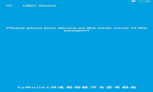 tpWallet快速抢购技巧与实用指南