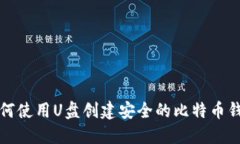 如何使用U盘创建安全的比