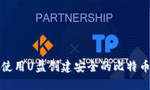 如何使用U盘创建安全的比特币钱包