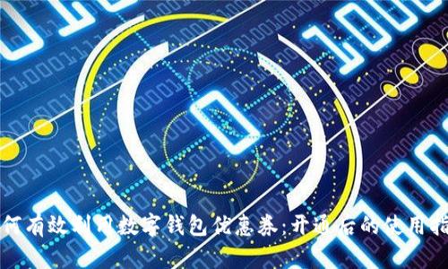 如何有效利用数字钱包优惠券：开通后的使用指南