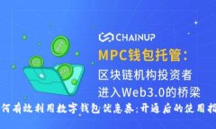 如何有效利用数字钱包优