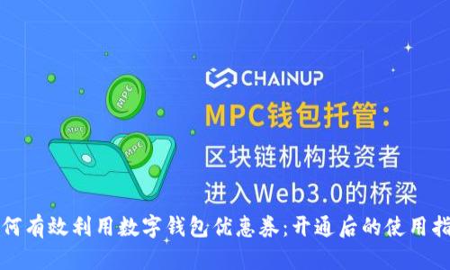 如何有效利用数字钱包优惠券：开通后的使用指南