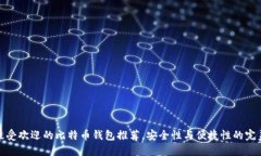 全球最受欢迎的比特币钱