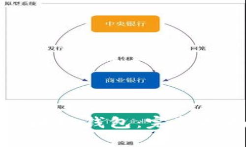 全球最大的区块链钱包：完整指南与深入分析
