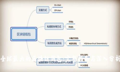 全球最大的区块链钱包：完整指南与深入分析