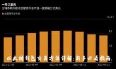 以太坊钱包交易方法详解