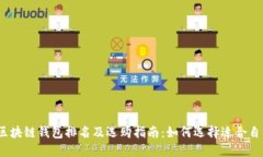 2023年中国区块链钱包排名