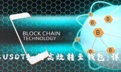 : 抹茶USDT如何高效转至钱