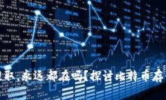比特币钱包不提取，永远