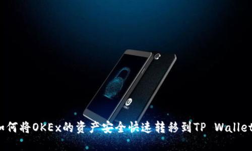 如何将OKEx的资产安全快速转移到TP Wallet？