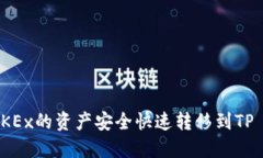 如何将OKEx的资产安全快速