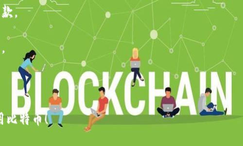   如何查询比特币地址及其交易信息的全面指南 / 
 guanjianci 比特币地址,比特币查询,区块链浏览器 /guanjianci 

比特币（Bitcoin）是数字货币领域的先锋，自2009年问世以来就吸引了大量用户与投资者。比特币的交易是通过公共区块链进行记录和确认，而每个比特币用户都有一个独特的比特币地址，用于收发比特币。随着比特币交易的普及，查询比特币地址及其交易记录的需求日益增长。本文将详细介绍如何查询比特币地址，使用的工具与方法，以及相关的常见问题解答。

一、比特币地址是什么？

比特币地址是一个用于标识比特币账户的字符串，这个字符串包括字母和数字，用于发送和接收比特币。比特币地址的格式大致分为两种：一种是以数字'1'开头的传统地址（P2PKH地址），另一种是以'3'开头的多重签名地址（P2SH），新的SegWit地址以'bc1'开头。

比特币地址的生成是通过公开密钥派生而来的，确保每个地址都是唯一的。同时，比特币地址并不包含用户的个人信息。因此，尽管比特币交易是公开的，但用户的身份仍保持匿名。

二、查询比特币地址的方法

查询比特币地址的最常用方法是利用区块链浏览器，这是一种在线工具，可以让用户查看区块链上的所有交易记录和地址信息。以下是几个常用的区块链浏览器：

ul
    listrongBlockchain.com：/strong这是最早的比特币区块链浏览器之一，通过输入比特币地址，用户可以找到该地址的所有交易。/li
    listrongBlockchair：/strong支持多个区块链，可以针对比特币、以太坊等进行查询，界面友好，功能强大。/li
    listrongBTCscan：/strong这是一个专为比特币设计的浏览器，可以快速查询地址、区块和交易记录。/li
/ul

使用这些区块链浏览器非常简单，只需在搜索框中输入比特币地址，然后点击搜索即可。浏览器会显示该地址的余额、交易次数以及最近的几笔交易记录。

三、如何使用区块链浏览器查询比特币地址

以Blockchain.com为例，具体的查询步骤如下：

ol
    li访问Blockchain.com网站，找到底部的搜索框。/li
    li在搜索框中输入比特币地址（例如：1A1zP1eP5QGefi2DMPTfTL5SLmv7DivfNa），然后按回车。/li
    li等待页面加载，您会看到该地址的信息，包括当前余额、交易记录等。/li
    li点击交易记录可以查看更详细的信息，包括交易的输入输出、交易手续费以及确认状态。/li
/ol

四、比特币地址查询的注意事项

在查询比特币地址时，有几个注意事项：

ul
    listrong确保地址的正确性：/strong输入的比特币地址必须准确无误，否则将查询不到任何信息。/li
    listrong了解隐私：/strong虽然比特币地址是公开的，但出于隐私原因，使用地址进行交易与查询时需注意不公开关键信息。/li
    listrong安全性：/strong避免在非正规的网站输入私密信息，例如私钥或助记词。任何与比特币交易相关的敏感信息必须保密。/li
/ul

五、常见问题解答

ol
    li如何保证比特币地址的安全性？/li
    li比特币查询结果与钱包的实时性有何差异？/li
    li可能发生哪些错误，如何解决？/li
    li如何保护自己的比特币地址隐私？/li
    li查询比特币地址时是否需要支付费用？/li
/ol

问题一：如何保证比特币地址的安全性？

比特币地址的保护至关重要，因为任何人只要拥有您的比特币地址，就能查询到相关信息，但没有私钥，他们无法使用您的比特币。然而，确保比特币地址的安全性仍然需要采取一些措施：

strong1. 使用安全的钱包：/strong选择信誉良好的比特币钱包（如硬件钱包、冷钱包等）。硬件钱包是最安全的选择，因为它们以离线的方式存储私钥。

strong2. 定期备份： /strong务必将您的钱包进行定期备份，建议保留在物理设备上（如U盘），并在安全的地点存储。

strong3. 防止钓鱼攻击：/strong在访问与比特币交易相关的网站时，请确保网站是官方正版，避免点击可疑链接。此外，使用两因素认证来增强您账户的安全性。

strong4. 提高密码强度：/strong使用强密码并定期更改，避免使用可轻易猜测的信息。使用密码管理器来生成和存储密码也是一个好主意。

strong5. 学习安全知识：/strong持续关注网络安全新闻与更新，了解最新的安全威胁与应对措施。

提高安全性的方法多种多样，用户应该根据自己的实际需求与技术水平，谨慎选择适合自己的方式。

问题二：比特币查询结果与钱包的实时性有何差异？

比特币交易记录的确认需要时间，通常新的交易需要至少10分钟才能被确认。查询结果的实时性主要取决于区块链的状态和网络传播速度。而用户的钱包通常会即时更新其余额。

strong1. 区块确认及延迟：/strong比特币网络每十分钟生成一个新区块，若交易确认需要等待，这个过程会影响您在区块链浏览器中查询到的信息更新速度。

strong2. 钱包的即时性：/strong大多数比特币钱包应用会实时更新其余额，用户在发送或接收比特币时，会立刻反映到余额，但为了确保交易的成功性，仍需参考区块链浏览器的信息。

用户应意识到区块链更新与实时应用之间可能的时间差异，并根据所需信息选择合适的查询途径。无论是浏览器还是钱包应用，了解其工作原理可以帮助用户更好地判断信息的有效性。

问题三：可能发生哪些错误，如何解决？

在查询比特币地址及交易信息时，用户可能会遇到一些常见错误及困惑问题：

strong1. 地址输入错误：/strong最常见的问题是输入了错误或不完整的比特币地址，用户需仔细确认输入内容，以免导致查询失败。

strong2. 网络问题：/strong访问区块链浏览器时可能遭遇网络拥堵或网站故障，建议在不同时间段或换用其他区块链浏览器尝试。

strong3. 交易未验证：/strong交易未确认前，可能在浏览器中显示