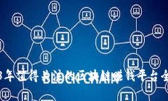 2023年值得关注的区块链赚