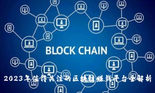 2023年值得关注的区块链赚钱平台全解析