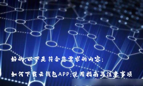 好的，以下是符合您需求的内容：

如何下载云钱包APP：使用指南与注意事项