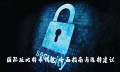 国际版比特币钱包：全面