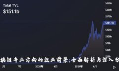 区块链专业方向的就业前
