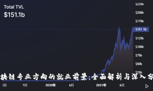 区块链专业方向的就业前景：全面解析与深入分析