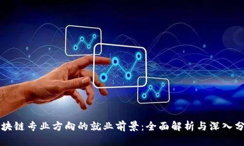 区块链专业方向的就业前景：全面解析与深入分析