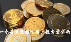 思考一个并且最接近用户