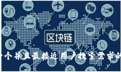 思考一个并且最接近用户搜索需求的，放进