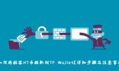 如何将抹茶HT币提取到TP