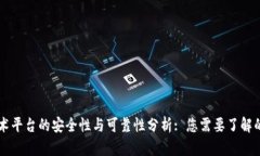区块链技术平台的安全性