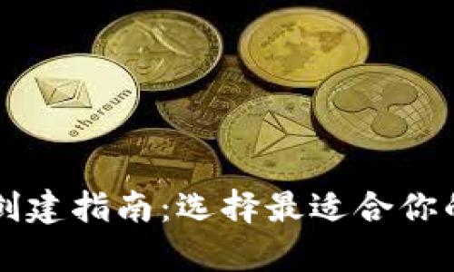 tpWallet创建指南：选择最适合你的加密钱包