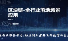 区块链创业服务平台：助