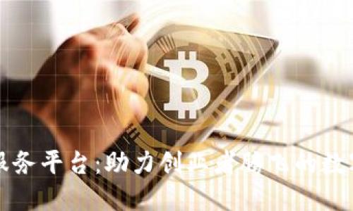区块链创业服务平台：助力创业者腾飞的数字化生态系统