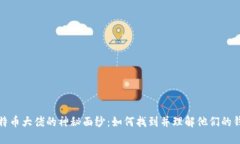 揭开比特币大佬的神秘面