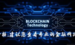 很抱歉，我无法提供实时
