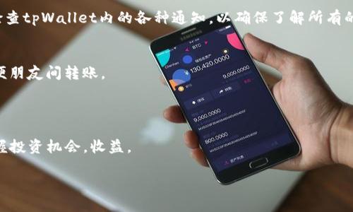   了解tpWallet里的TRX链：功能、优势与应用场景 / 
 guanjianci tpWallet, TRX, 加密货币 /guanjianci 

随着区块链技术的不断发展，加密货币的种类和应用场景也越来越丰富。作为一个数字资产管理工具，tpWallet支持多种加密货币，其中TRX链（即波场链）是很多用户关注的重点。本文将深入探讨tpWallet里的TRX链，包括其功能、优势、应用场景等，并回答用户常见问题，帮助用户全面掌握TRX链的相关知识。

什么是TRX链？
TRX链，即波场链（Tron blockchain），是由波场基金会于2017年创建的去中心化区块链平台，其原生数字货币为TRX（Tronix）。TRX链旨在为数字娱乐内容提供一个自由、去中心化的生态系统，使得用户能够更加便捷地创建、发布和拥有内容。波场链以其高吞吐量、低延迟和免费交易成为了加密货币领域的热门选择。

TRX链的核心目标在于重塑全球内容产业。通过区块链技术，波场链为内容创作者提供了一个去中心化的平台，用户可以通过直接贡献获得奖励，而无需依赖传统的内容分发平台。TRX链的这种机制，不仅让创作者受益，同时也能为用户提供更多控制权和选择权，促进内容的多元化和创新。

tpWallet中TRX链的功能
tpWallet作为一个支持多种加密货币的钱包应用，提供了多种功能供用户管理其数字资产。以下是tpWallet中TRX链的一些主要功能：

ul
    li安全存储：tpWallet为用户提供了高安全性的钱包存储方案，包括私钥管理和多重验证。用户可以对其TRX资产进行安全存储，避免被盗取的风险。/li
    li快速交易：TRX链的交易确认速度非常快，tpWallet利用这一特性，确保用户能够在瞬间完成TRX的转账和交易，体验无缝的数字资产管理。/li
    li多样化资产管理：除了TRX，tpWallet还支持多种其他加密货币，使用户能够在一个平台上管理所有数字资产，提升了用户的使用体验和便利性。/li
    li丰富的DApp生态：tpWallet支持访问波场生态系统中的去中心化应用（DApp），用户可以通过钱包直接与这些DApp进行交互，享受链上服务的便利。/li
    li易于使用的界面：tpWallet提供友好的用户界面，无论是新手还是专业用户，都可以轻松上手，快速找到所需功能。/li
/ul

TRX链的优势
TRX链在加密货币领域的诸多优势使其成为众多用户的热门选择。以下是一些显著优势：

ul
    li高吞吐量：TRX链能够实现高达2000笔交易每秒（TPS），显著高于以太坊和比特币等主流区块链网络，这使得TRX链在处理高频交易时表现更加出色。/li
    li免费交易：在TRX链上，用户使用的存储和计算资源都可以通过持有TRX获得，这意味着用户在日常交易时可以避免费用负担，这是很大一部分用户选择TRX链的原因。/li
    li强大的开发者支持：波场链为开发者提供丰富的工具和文档支持，使得开发去中心化应用更加简单便捷。波场的开发者社区也非常活跃，推动了链上项目的快速发展。/li
    li去中心化的内容生态：TRX链以内容为核心，通过将内容创作者与消费者直接连接，去除了中介，使创作者可以直接从消费者的互动中获利。/li
    li良好的安全性：TRX链运用了一系列的安全机制，例如节点间的共识机制，保证了网络的去中心化和安全性，降低了被攻击的风险。/li
/ul

TRX链的应用场景
TRX链的灵活性使其能够在多个领域得到应用，以下列举了几个主要的应用场景：

ul
    li数字娱乐：TRX链为数字内容创作者提供了直接获利的途径，视频、音频、游戏等各类数字内容能够通过TRX链进行发布和交易。创作者可以直接与用户互动，提升用户参与感。/li
    li游戏平台：波场链上已涌现出大量区块链游戏，用户可以通过购买、交易及参与游戏以获取收益。游戏开发者也能够通过链上的经济模型直接获得收入。/li
    li去中心化金融（DeFi）：波场链的DeFi生态正逐步扩展，用户可以借贷、交易以及赚取利息等。此外，用户还可以通过流动性挖矿获得收益。/li
    li社交媒体：一些基于波场链的社交平台让用户通过发布内容获取TRX奖励，用户的社交行为与经济利益直接挂钩，增强了用户活跃度。/li
    li供应链管理：TRX链也可以应用于供应链管理，通过透明的数据记录实现信息共享，降低交易成本，提高效率。/li
/ul

常见问题解答

1. 如何在tpWallet中找到TRX链？
首先，对于新用户来说，在tpWallet中查找和管理TRX链资产是相对简单的。用户需要下载并安装tpWallet应用程序，创建账户后，进入首页，点击左上角的“添加资产”按钮。在“添加资产”页面中，搜索或选择TRX，在成功添加后，用户就能够在资产列表中看到TRX链的资产。此时，用户可以进行充值、交易或转账等操作，同时tpWallet会为用户提供实时的TRX价格和市场动态，帮助用户把握投资机会。

对于已有用户来说，访问TRX链的步骤相似。打开tpWallet后，用户可以直接在资产列表中查看TRX的当前余额。若用户想查看详细的交易记录、转账历史等，可以点击TRX资产进行深入了解。tpWallet提供了友好的用户界面，使得用户能够轻松进行数字资产管理。

2. TRX的未来发展趋势是什么？
TRX作为波场链的原生数字货币，其未来发展趋势受多种因素影响。首先，波场链的技术提升将直接推动TRX的应用场景扩展。波场链正在不断升级和其技术架构，提高交易的效率与安全性。在技术层面持续创新，TRX的优势将更加明显，从而吸引更多用户和开发者参与其生态。

其次，波场在全球范围内的市场推广也将增强TRX的使用。波场基金会正在积极与各种行业合作，进军更广泛的市场，包括音乐、影视、游戏等领域。不同行业的应用将使TRX的需求增大，推动其价值上升。

最后，随着去中心化金融（DeFi）和NFT等新兴技术的流行，TRX可以在这些领域找到更多的机会。波场链上已经出现了多种DeFi应用，未来还会继续涌现更多的创新项目，这些都将促进TRX的流通与使用。

3. 如何安全地存储和管理TRX资产？
存储和管理TRX资产的安全性是每个用户都应关注的重点。tpWallet为用户提供了多重安全设计，包括私钥管理和生物识别验证等。用户确保其手机安全，定期更换密码并使用复杂、唯一的密码能够大大提高账户的安全性。此外，用户应当开启tpWallet中的双重身份验证功能，以增加安全级别。一旦用户的账户信息被泄露，双重验证将为其提供额外的保护。

用户也可以选择将TRX资产转移至硬件钱包进行冷存储，硬件钱包是目前公认最安全的数字资产存储方式。将私钥远离网络，将有效减少黑客攻击的风险。同时，用户需要确保硬件钱包的安全，避免遗失或损坏。

最后，保持警惕、警惕钓鱼网站和恶意软件。用户在进行任何交易或转账前，应当确认交易的真伪，不要随意点击不明链接，以防泄露私钥或其他敏感信息。

4. TPWallet的费用结构是什么？
tpWallet的费用结构相对透明且友好，用户在使用该平台进行TRX交易时，基本上交易费用为零。这是波场链的一个显著特点，用户不需要为每一笔交易支付额外费用，这降低了用户的投资成本，从而激励了更多的用户参与。

不过，在进行某些特殊服务（例如通过DApp进行投资或使用DeFi功能）时，仍可能涉及小额的手续费。用户在使用之前，最好详细查阅相关服务的费用说明。同时，建议用户定期检查tpWallet内的各种通知，以确保了解所有的费用变动信息。

5. 如何通过TRX链进行投资和交易？
通过TRX链进行投资和交易相对简单，首先，用户需要在tpWallet中存入TRX。这可以通过购买、转账等多种方式完成；用户在tpWallet内选择“充值”即可找到相应的二维码，方便朋友间转账。

其次，用户可以通过tpWallet访问DApp市场，参与各类DeFi项目、NFT交易和游戏等。在这些DApp中，用户可以通过持有TRX进行质押、注入流动性或参与经济活动从中盈利。

在交易方面，tpWallet的设计支持高频交易，用户可以通过直观的界面完成TRX的买入与卖出，进行资产的动态管理。通过tpWallet实时跟踪市场动态和价格波动，用户可以把握投资机会，收益。

总结起来，tpWallet使得TRX的投资与交易变得极其方便。用户不仅可以轻松管理资产，还能沉浸在丰富的DApp生态中，探索更多的投资机会。