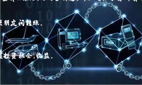   了解tpWallet里的TRX链：功能、优势与应用场景 / 
 guanjianci tpWallet, TRX, 加密货币 /guanjianci 

随着区块链技术的不断发展，加密货币的种类和应用场景也越来越丰富。作为一个数字资产管理工具，tpWallet支持多种加密货币，其中TRX链（即波场链）是很多用户关注的重点。本文将深入探讨tpWallet里的TRX链，包括其功能、优势、应用场景等，并回答用户常见问题，帮助用户全面掌握TRX链的相关知识。

什么是TRX链？
TRX链，即波场链（Tron blockchain），是由波场基金会于2017年创建的去中心化区块链平台，其原生数字货币为TRX（Tronix）。TRX链旨在为数字娱乐内容提供一个自由、去中心化的生态系统，使得用户能够更加便捷地创建、发布和拥有内容。波场链以其高吞吐量、低延迟和免费交易成为了加密货币领域的热门选择。

TRX链的核心目标在于重塑全球内容产业。通过区块链技术，波场链为内容创作者提供了一个去中心化的平台，用户可以通过直接贡献获得奖励，而无需依赖传统的内容分发平台。TRX链的这种机制，不仅让创作者受益，同时也能为用户提供更多控制权和选择权，促进内容的多元化和创新。

tpWallet中TRX链的功能
tpWallet作为一个支持多种加密货币的钱包应用，提供了多种功能供用户管理其数字资产。以下是tpWallet中TRX链的一些主要功能：

ul
    li安全存储：tpWallet为用户提供了高安全性的钱包存储方案，包括私钥管理和多重验证。用户可以对其TRX资产进行安全存储，避免被盗取的风险。/li
    li快速交易：TRX链的交易确认速度非常快，tpWallet利用这一特性，确保用户能够在瞬间完成TRX的转账和交易，体验无缝的数字资产管理。/li
    li多样化资产管理：除了TRX，tpWallet还支持多种其他加密货币，使用户能够在一个平台上管理所有数字资产，提升了用户的使用体验和便利性。/li
    li丰富的DApp生态：tpWallet支持访问波场生态系统中的去中心化应用（DApp），用户可以通过钱包直接与这些DApp进行交互，享受链上服务的便利。/li
    li易于使用的界面：tpWallet提供友好的用户界面，无论是新手还是专业用户，都可以轻松上手，快速找到所需功能。/li
/ul

TRX链的优势
TRX链在加密货币领域的诸多优势使其成为众多用户的热门选择。以下是一些显著优势：

ul
    li高吞吐量：TRX链能够实现高达2000笔交易每秒（TPS），显著高于以太坊和比特币等主流区块链网络，这使得TRX链在处理高频交易时表现更加出色。/li
    li免费交易：在TRX链上，用户使用的存储和计算资源都可以通过持有TRX获得，这意味着用户在日常交易时可以避免费用负担，这是很大一部分用户选择TRX链的原因。/li
    li强大的开发者支持：波场链为开发者提供丰富的工具和文档支持，使得开发去中心化应用更加简单便捷。波场的开发者社区也非常活跃，推动了链上项目的快速发展。/li
    li去中心化的内容生态：TRX链以内容为核心，通过将内容创作者与消费者直接连接，去除了中介，使创作者可以直接从消费者的互动中获利。/li
    li良好的安全性：TRX链运用了一系列的安全机制，例如节点间的共识机制，保证了网络的去中心化和安全性，降低了被攻击的风险。/li
/ul

TRX链的应用场景
TRX链的灵活性使其能够在多个领域得到应用，以下列举了几个主要的应用场景：

ul
    li数字娱乐：TRX链为数字内容创作者提供了直接获利的途径，视频、音频、游戏等各类数字内容能够通过TRX链进行发布和交易。创作者可以直接与用户互动，提升用户参与感。/li
    li游戏平台：波场链上已涌现出大量区块链游戏，用户可以通过购买、交易及参与游戏以获取收益。游戏开发者也能够通过链上的经济模型直接获得收入。/li
    li去中心化金融（DeFi）：波场链的DeFi生态正逐步扩展，用户可以借贷、交易以及赚取利息等。此外，用户还可以通过流动性挖矿获得收益。/li
    li社交媒体：一些基于波场链的社交平台让用户通过发布内容获取TRX奖励，用户的社交行为与经济利益直接挂钩，增强了用户活跃度。/li
    li供应链管理：TRX链也可以应用于供应链管理，通过透明的数据记录实现信息共享，降低交易成本，提高效率。/li
/ul

常见问题解答

1. 如何在tpWallet中找到TRX链？
首先，对于新用户来说，在tpWallet中查找和管理TRX链资产是相对简单的。用户需要下载并安装tpWallet应用程序，创建账户后，进入首页，点击左上角的“添加资产”按钮。在“添加资产”页面中，搜索或选择TRX，在成功添加后，用户就能够在资产列表中看到TRX链的资产。此时，用户可以进行充值、交易或转账等操作，同时tpWallet会为用户提供实时的TRX价格和市场动态，帮助用户把握投资机会。

对于已有用户来说，访问TRX链的步骤相似。打开tpWallet后，用户可以直接在资产列表中查看TRX的当前余额。若用户想查看详细的交易记录、转账历史等，可以点击TRX资产进行深入了解。tpWallet提供了友好的用户界面，使得用户能够轻松进行数字资产管理。

2. TRX的未来发展趋势是什么？
TRX作为波场链的原生数字货币，其未来发展趋势受多种因素影响。首先，波场链的技术提升将直接推动TRX的应用场景扩展。波场链正在不断升级和其技术架构，提高交易的效率与安全性。在技术层面持续创新，TRX的优势将更加明显，从而吸引更多用户和开发者参与其生态。

其次，波场在全球范围内的市场推广也将增强TRX的使用。波场基金会正在积极与各种行业合作，进军更广泛的市场，包括音乐、影视、游戏等领域。不同行业的应用将使TRX的需求增大，推动其价值上升。

最后，随着去中心化金融（DeFi）和NFT等新兴技术的流行，TRX可以在这些领域找到更多的机会。波场链上已经出现了多种DeFi应用，未来还会继续涌现更多的创新项目，这些都将促进TRX的流通与使用。

3. 如何安全地存储和管理TRX资产？
存储和管理TRX资产的安全性是每个用户都应关注的重点。tpWallet为用户提供了多重安全设计，包括私钥管理和生物识别验证等。用户确保其手机安全，定期更换密码并使用复杂、唯一的密码能够大大提高账户的安全性。此外，用户应当开启tpWallet中的双重身份验证功能，以增加安全级别。一旦用户的账户信息被泄露，双重验证将为其提供额外的保护。

用户也可以选择将TRX资产转移至硬件钱包进行冷存储，硬件钱包是目前公认最安全的数字资产存储方式。将私钥远离网络，将有效减少黑客攻击的风险。同时，用户需要确保硬件钱包的安全，避免遗失或损坏。

最后，保持警惕、警惕钓鱼网站和恶意软件。用户在进行任何交易或转账前，应当确认交易的真伪，不要随意点击不明链接，以防泄露私钥或其他敏感信息。

4. TPWallet的费用结构是什么？
tpWallet的费用结构相对透明且友好，用户在使用该平台进行TRX交易时，基本上交易费用为零。这是波场链的一个显著特点，用户不需要为每一笔交易支付额外费用，这降低了用户的投资成本，从而激励了更多的用户参与。

不过，在进行某些特殊服务（例如通过DApp进行投资或使用DeFi功能）时，仍可能涉及小额的手续费。用户在使用之前，最好详细查阅相关服务的费用说明。同时，建议用户定期检查tpWallet内的各种通知，以确保了解所有的费用变动信息。

5. 如何通过TRX链进行投资和交易？
通过TRX链进行投资和交易相对简单，首先，用户需要在tpWallet中存入TRX。这可以通过购买、转账等多种方式完成；用户在tpWallet内选择“充值”即可找到相应的二维码，方便朋友间转账。

其次，用户可以通过tpWallet访问DApp市场，参与各类DeFi项目、NFT交易和游戏等。在这些DApp中，用户可以通过持有TRX进行质押、注入流动性或参与经济活动从中盈利。

在交易方面，tpWallet的设计支持高频交易，用户可以通过直观的界面完成TRX的买入与卖出，进行资产的动态管理。通过tpWallet实时跟踪市场动态和价格波动，用户可以把握投资机会，收益。

总结起来，tpWallet使得TRX的投资与交易变得极其方便。用户不仅可以轻松管理资产，还能沉浸在丰富的DApp生态中，探索更多的投资机会。