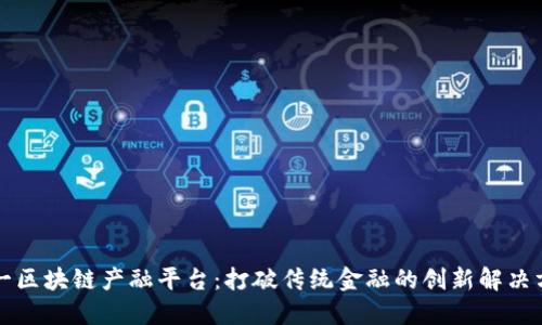 元一区块链产融平台：打破传统金融的创新解决方案