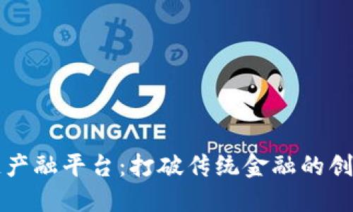 元一区块链产融平台：打破传统金融的创新解决方案