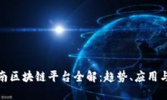 : 河南区块链平台全解：趋