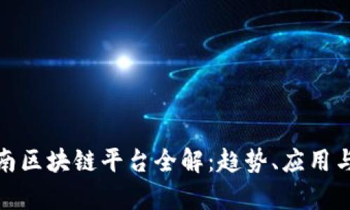 : 河南区块链平台全解：趋势、应用与前景