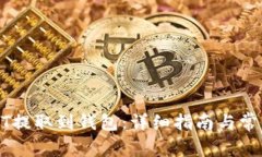 如何将USDT提取到钱包：详