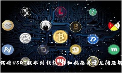 如何将USDT提取到钱包：详细指南与常见问题解答