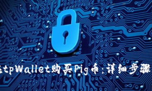 如何在tpWallet购买Pig币：详细步骤与指南