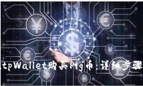 如何在tpWallet购买Pig币：详细步骤与指南