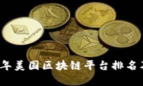 2023年美国区块链平台排名及分析