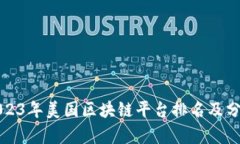 2023年美国区块链平台排名